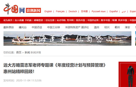中國網等媒體報道：遠大方略雷志軍老師專題課《年度經營計劃與預算管理》惠州站精粹回顧！