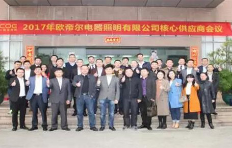戰略合作、共創輝煌——歐帝爾核心供應商大會