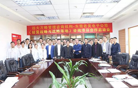 電子行業 | 東莞若美攜手遠大方略，創新經營戰略