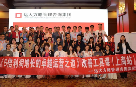 收獲民營企業利潤持續增長的秘訣！——遠大方略《5倍利潤增長的運營之道》上海站精彩回顧