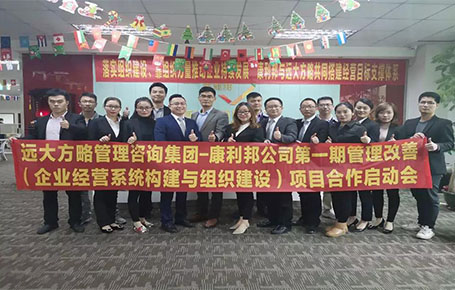 深圳市康利邦科技攜手遠大方略落地經營系統構建與組織建設咨詢項目