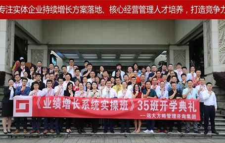 遠大方略第35期《業績增長系統實操班》開學典禮圓滿落幕！