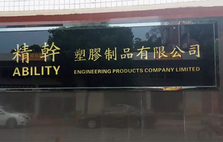 精益信息化.實干贏未來，精干塑膠攜手遠大方略科技ERP,實現管理信息化!