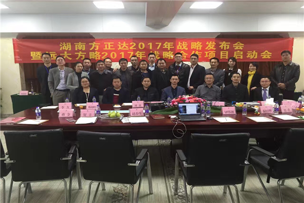七次攜手，遠大方略助力方正達集團管理變革