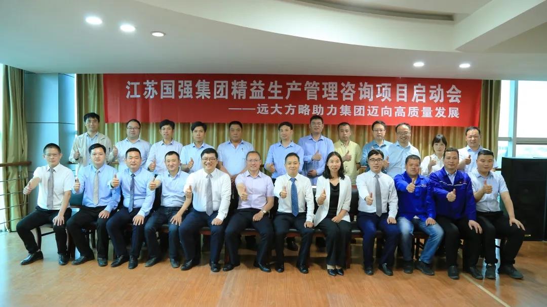 「民營企業樣板」江蘇國強&遠大方略啟動《精益生產管理》咨詢項目，向高質量發展邁進