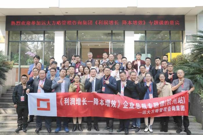 杭州站：長三角企業總裁的專題課《利潤增長——降本增效》精粹回顧！