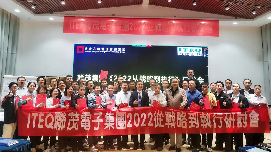 【企業內訓】臺灣聯茂集團（股票代碼:6213）&遠大方略開啟《2022從戰略到執行》研討會，打造“電子材料樣板廠商”