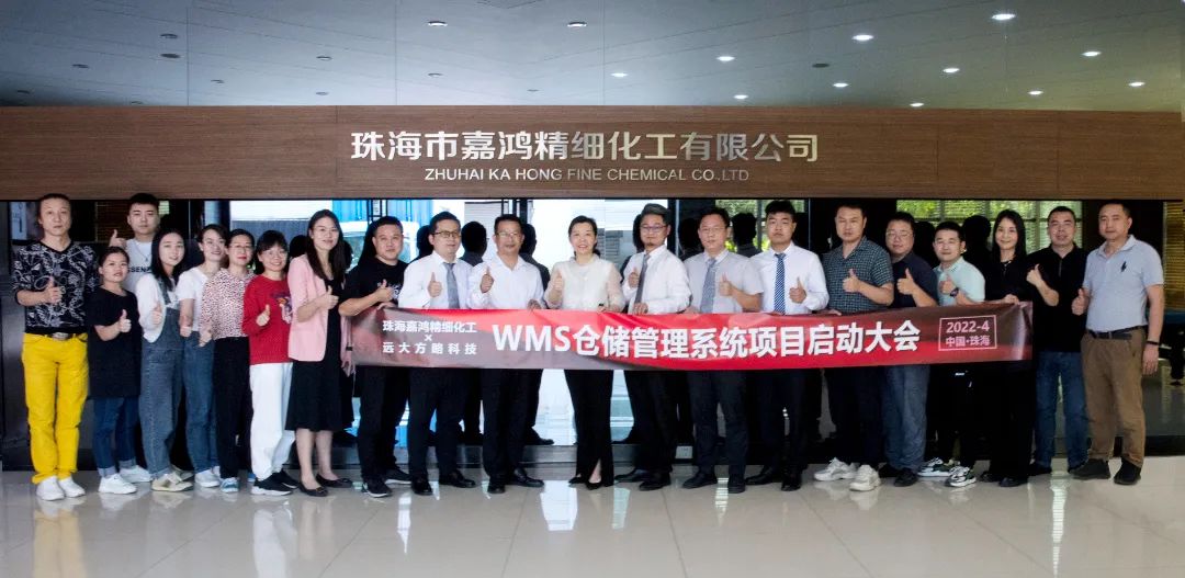數字化轉型升級——珠海嘉鴻攜手遠大方略科技啟動《WMS倉儲管理系統》項目