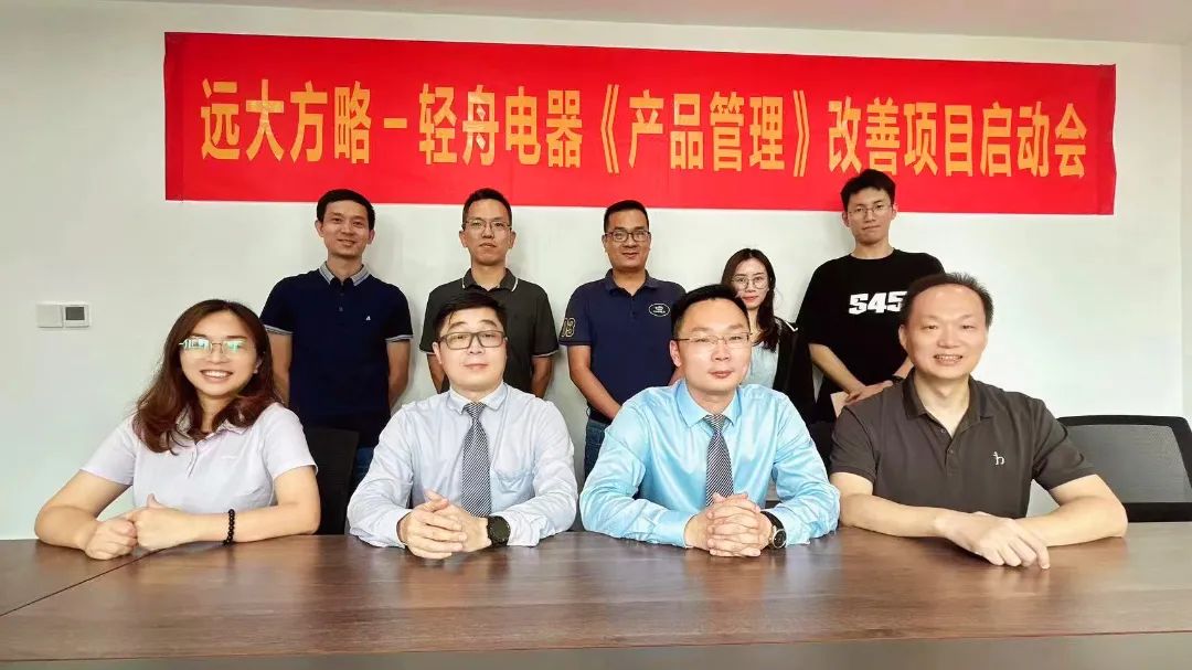 實現可持續增長 | 輕舟電器攜手遠大方略啟動《產品管理》咨詢項目