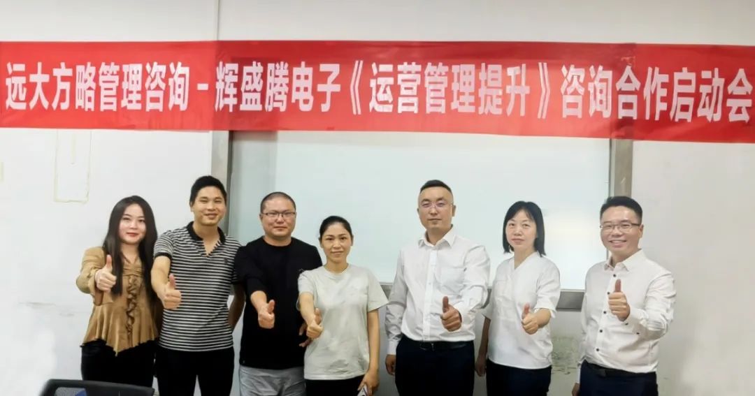 貿易行業 | 輝盛騰電子攜手遠大方略開啟《運營管理提升》咨詢項目